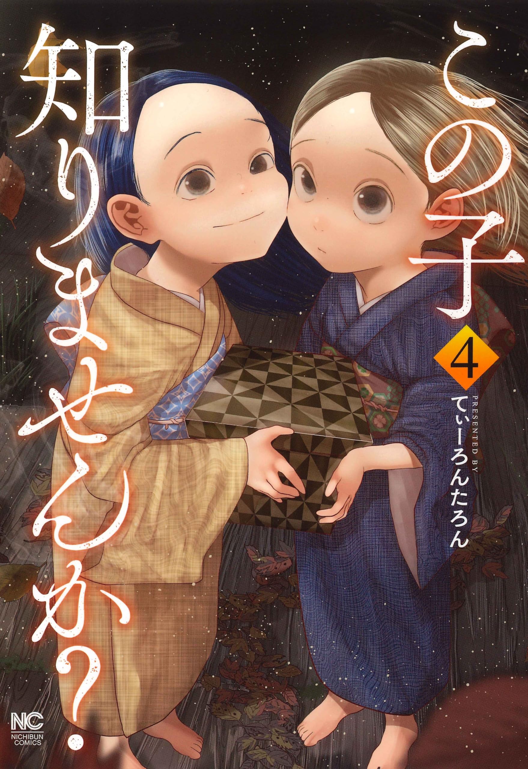 Amazon.co.jp: この子知りませんか？(4) (ニチブンコミックス) : てぃ